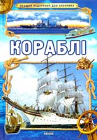 Батій Яна Кораблі 978-617-09-0687-8