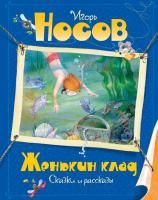 Носов Игорь Женькин клад 978-5-389-16572-4