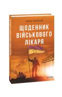 Чернієнко Віктор Щоденник військового лікаря 978-966-03-9075-1