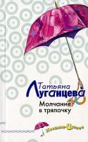 Татьяна Луганцева Молчание в тряпочку 5-699-19028-7,978-5-699-20285-0