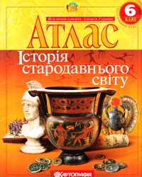 Атлас. Історія стародавнього світу. 6 клас 978-617-670-271-9