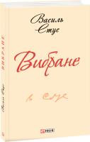 Василь Стус Вибране 978-966-03-7451-5