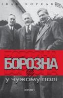 Корсак Іван Борозна у чужому полі 978-617-605-041-4