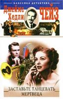 Джеймс Хедли Чейз Заставьте танцевать мертвеца 5-9524-1950-х, 5-9524-0021-3