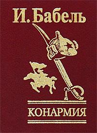 И. Бабель Конармия 978-966-03-3811-1