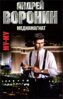 Андрей Воронин Му-му. Медиамагнат 978-985-14-1545-4