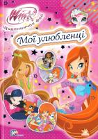 Каспарова Юлія, укл. Щоденничок фей Вінкс. Мої улюбленці 978-966-746-885-9