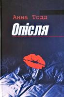 Тодд Анна Опісля 978-617-7707-07-2