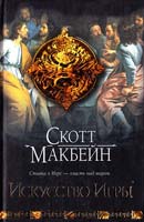Макбейн Скотт Искусство Игры 978-5-17-050711-5