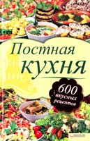 сост. Л. О. Шабельская Постная кухня. 600 рецептов для тех, кто держит пост 978-966-14-2396-0
