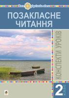 Птиць Богдана Іванівна Позакласне читання. 2 клас. Конспекти уроків. Посібник для вчителя. НУШ 2005000014666