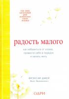 Фрэнсин Джей. Радость малого : как избавиться от хлама, привести себя в порядок и начать жить 978-5-699-98133-5