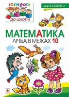 Беденко Марко Васильович Математика : лічба в межах 10 978-966-10-4473-8