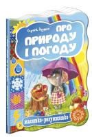 Цушко Сергій Про природу і погоду 978-966-429-300-3