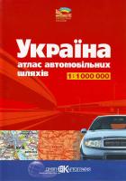 Україна. Атлас автомобільних шляхів. 1см=10км
