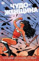 Аззарелло Брайан Чудо-Женщина. Книга 1. Кровь и Смерть 978-5-389-12452-3