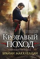 Макклеллан Брайан Пороховой маг. Книга 2. Кровавый поход 978-5-389-07269-5