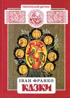 Франко Іван Казки: Лис Микита. Коли ще звірі говорили 966-01-0406-5, 978-966-01-0107-4, 978-966-01-0406-8