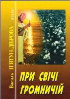 П’ятун-Діброва Василь При свічі громничій 966-693-162-1