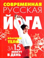 Автор-составитель Белов Николай Современная русская йога: Красивое тело за 15 минут в день 978-985-16-4937-8