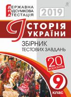 Гісем Олександр Володимирович Історія України. 9 клас. Збірник тестових завдань. ДПА 2019 2005000012570
