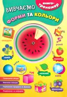 укл. К. В. Смирнова Вивчаємо форми та кольори 978-966-284-134-3