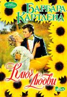Картленд Барбара Ключ любви 978-5-17-065557-1, 978-5-271-30648-8, 978-5-4215-1284-4