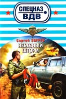Зверев Сергей Небесный шторм 978-5-699-65303-4