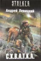 Андрей Левицкий С.Х.В.А.Т.К.А. 978-5-17-060720-4, 978-5-271-30113-1