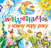 Гуменюк Марія Володимирівна Мандрівничок у кожну пору року 978-966-10-0035-2