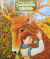 Павличко Дмитро Золоторогий олень (Нове видання) 978-617-585-133-3