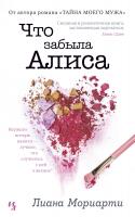 Мориарти Лиана Что забыла Алиса 978-5-389-15200-7
