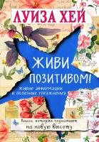 Луиза Л. Хей Живи позитивом! 978-5-04-090357-3