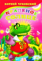 Чуковский Корней Краденое солнце. (картонка)