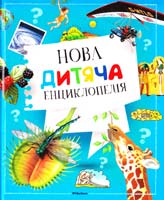Нова дитяча енциклопедія 978-617-526-747-9