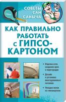 Умельцев Ю. сост. Как правильно работать с гипсокартоном 978-966-14-3897-1