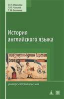 ,Иванова,И.П. История английского языка 978-5-389-01088-8