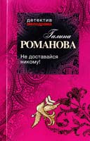 Романова Галина Не доставайся никому! 978-5-699-54459-2