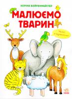 Коріна Бойренмайстер, Міхаель Фойерер Малюємо тварин 978-617-09-2829-0