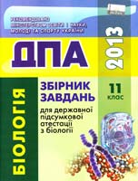 С.С. Фіцайло, Н.В. Скрипник, І.І. Мердух, Л.А. Мирна, В.І. Соболь Збірник завдань для державної підсумкової атестації з біології : для загальноосвіт. навч. закл. : 11-й клас. (ДПА) 978-617-626-157-5