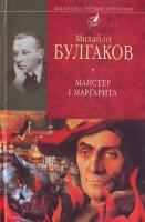 Булгаков М. Майстер і Маргарита 966-03-3336-6