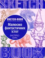 Sketchbook. Малюємо фантастичних істот 978-966-526-218-3