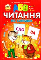 Мельников I. В., Яковенко Л. В. Читання по складах 978-617-591-038-2