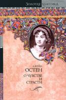 Джейн Остен О чувстве и страсти 978-5-17-057807-8, 978-5-403-00970-6