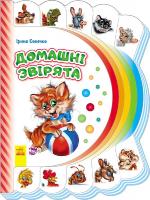 Сонечко Ірина Моя перша книжка. Домашні звірята