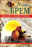 Брем Альфред\Брэм\ Жизнь животных. Птицы 978-5-9942-0093-3