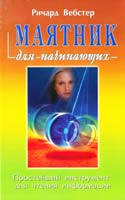 Вебстер Ричард Маятник для начинающих 978-5-8183-1429-7