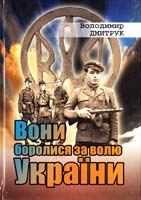 Володимир Дмитрук Вони боролись за волю України