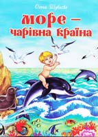 Шуваєва Ольга Море - чарівна країна 978-966-459-263-2