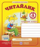 Сапун Г. Читайлик. Робочий зошит з літературного читання для 4 класу (до підручн., вказаного в анотації) 9789660728288